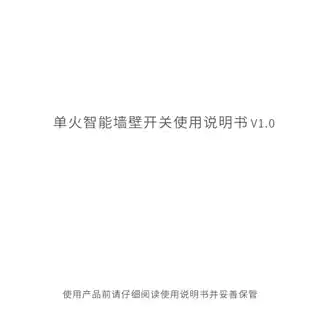 单火智能墙壁开关（MESH 单键）